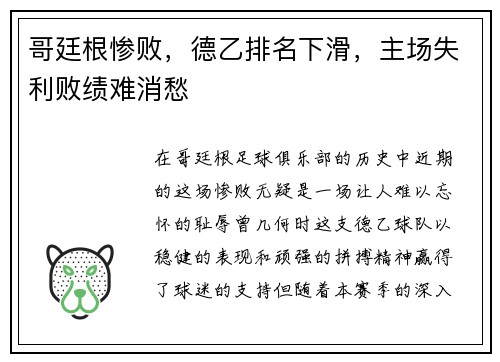 哥廷根惨败，德乙排名下滑，主场失利败绩难消愁