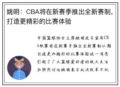 姚明：CBA将在新赛季推出全新赛制，打造更精彩的比赛体验