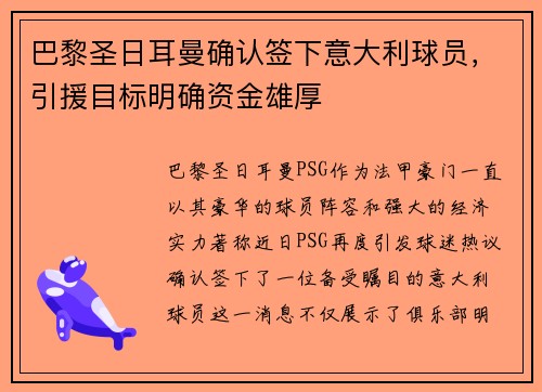 巴黎圣日耳曼确认签下意大利球员，引援目标明确资金雄厚