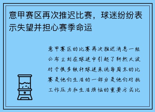 意甲赛区再次推迟比赛，球迷纷纷表示失望并担心赛季命运