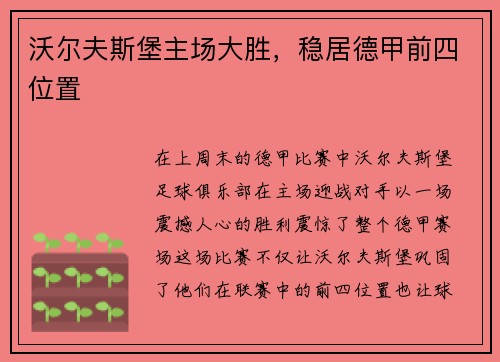 沃尔夫斯堡主场大胜，稳居德甲前四位置