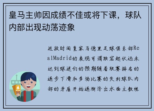 皇马主帅因成绩不佳或将下课，球队内部出现动荡迹象