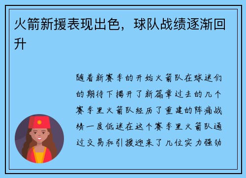 火箭新援表现出色，球队战绩逐渐回升