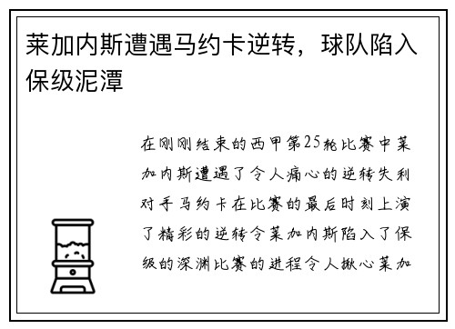 莱加内斯遭遇马约卡逆转，球队陷入保级泥潭