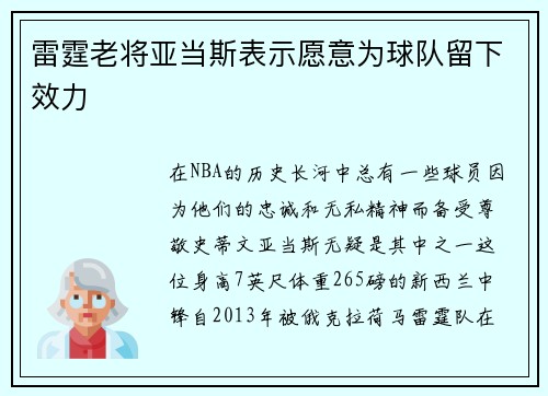 雷霆老将亚当斯表示愿意为球队留下效力