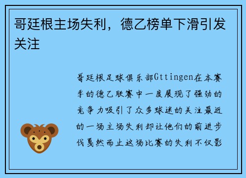哥廷根主场失利，德乙榜单下滑引发关注