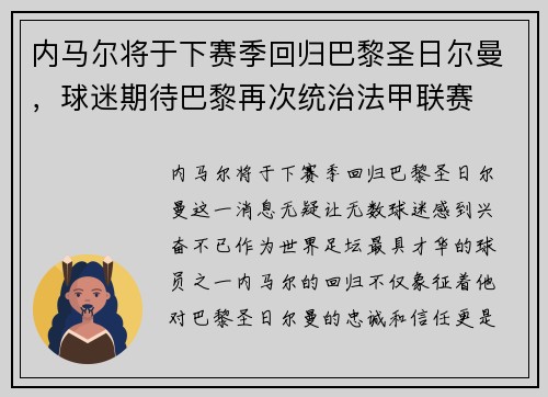 内马尔将于下赛季回归巴黎圣日尔曼，球迷期待巴黎再次统治法甲联赛