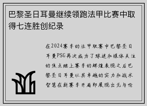 巴黎圣日耳曼继续领跑法甲比赛中取得七连胜创纪录