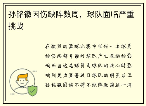 孙铭徽因伤缺阵数周，球队面临严重挑战