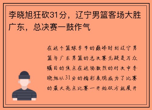 李晓旭狂砍31分，辽宁男篮客场大胜广东，总决赛一鼓作气