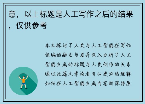 意，以上标题是人工写作之后的结果，仅供参考