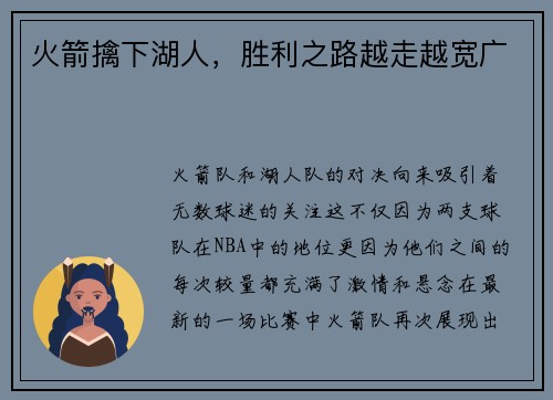 火箭擒下湖人，胜利之路越走越宽广