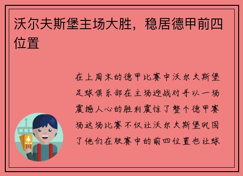 沃尔夫斯堡主场大胜，稳居德甲前四位置
