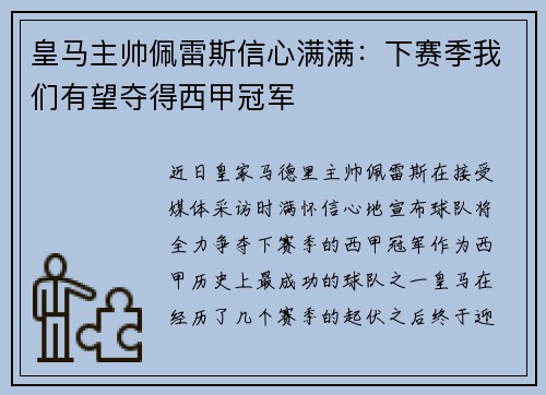 皇马主帅佩雷斯信心满满：下赛季我们有望夺得西甲冠军
