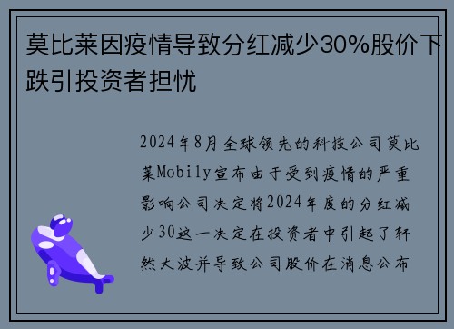 莫比莱因疫情导致分红减少30%股价下跌引投资者担忧