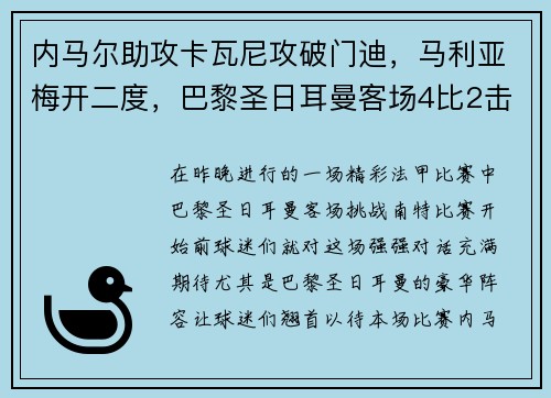 内马尔助攻卡瓦尼攻破门迪，马利亚梅开二度，巴黎圣日耳曼客场4比2击败南特