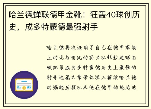 哈兰德蝉联德甲金靴！狂轰40球创历史，成多特蒙德最强射手