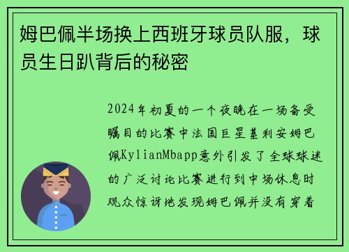 姆巴佩半场换上西班牙球员队服，球员生日趴背后的秘密