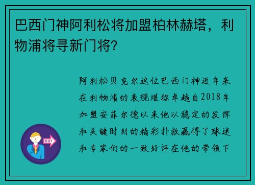 巴西门神阿利松将加盟柏林赫塔，利物浦将寻新门将？