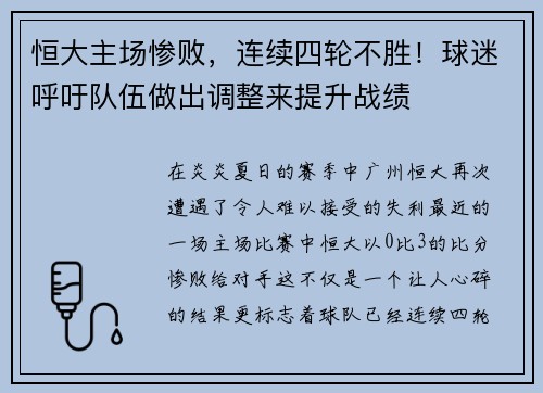 恒大主场惨败，连续四轮不胜！球迷呼吁队伍做出调整来提升战绩