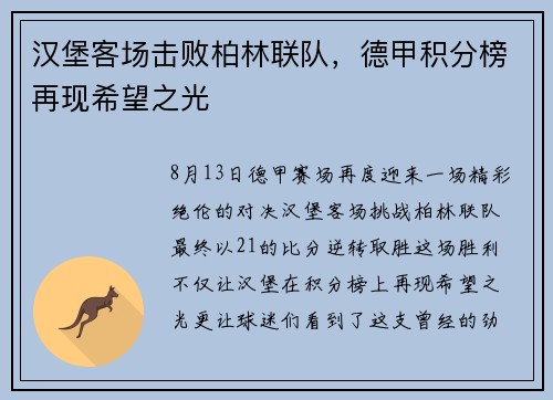 汉堡客场击败柏林联队，德甲积分榜再现希望之光