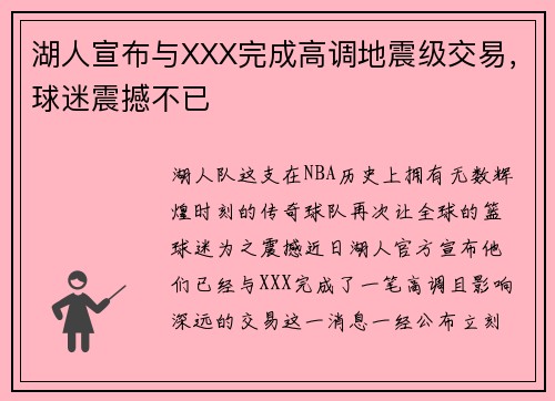 湖人宣布与XXX完成高调地震级交易，球迷震撼不已