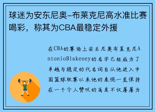 球迷为安东尼奥-布莱克尼高水准比赛喝彩，称其为CBA最稳定外援