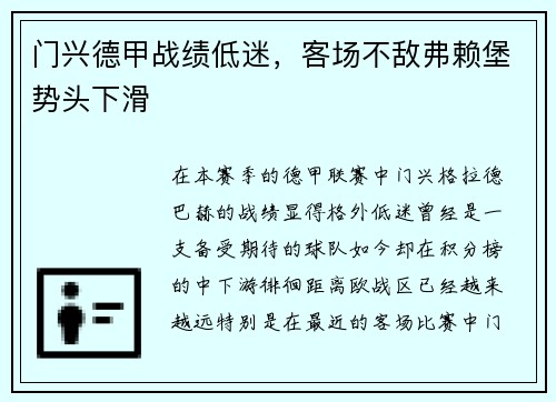 门兴德甲战绩低迷，客场不敌弗赖堡势头下滑