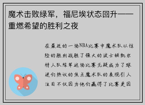 魔术击败绿军，福尼埃状态回升——重燃希望的胜利之夜