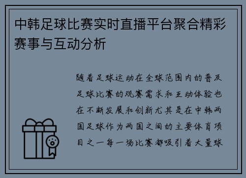 中韩足球比赛实时直播平台聚合精彩赛事与互动分析