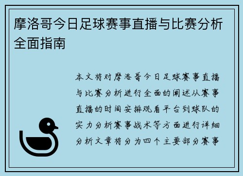 摩洛哥今日足球赛事直播与比赛分析全面指南