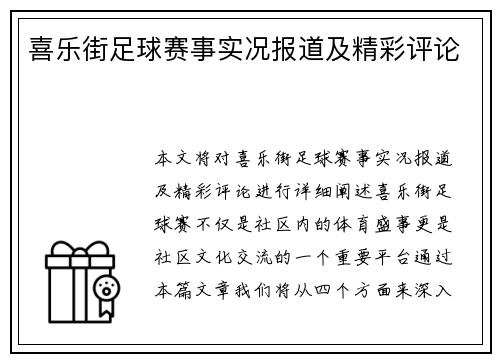 喜乐街足球赛事实况报道及精彩评论