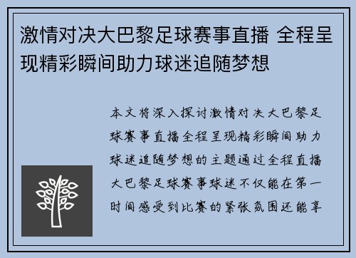 激情对决大巴黎足球赛事直播 全程呈现精彩瞬间助力球迷追随梦想