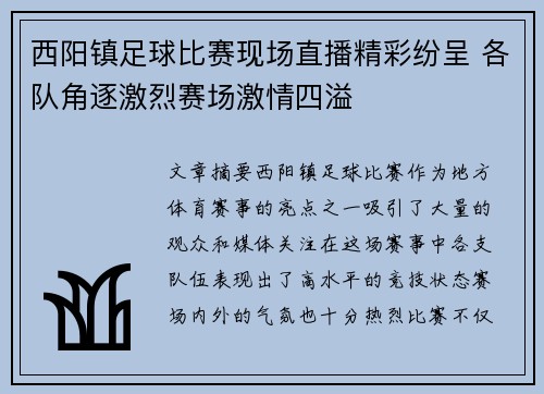 西阳镇足球比赛现场直播精彩纷呈 各队角逐激烈赛场激情四溢