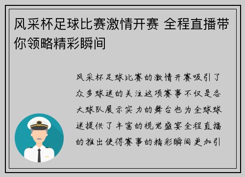 风采杯足球比赛激情开赛 全程直播带你领略精彩瞬间